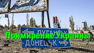 Что в Луганске и Донецке говорят о примирении с Украиной