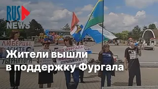 ⭕️ Хабаровск | Жители вышли‎ за свободу Фургалу | 04.06.2022