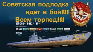 Подводные лодки WorldOfWarships: С-1 #Пробный бой #Тест