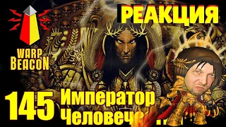 ВМ 145 Либрариум 40к - Император Человечества / Emperor of Mankind. РЕАКЦИЯ.