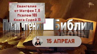 План чтения Библии - 15 апреля 2023 года