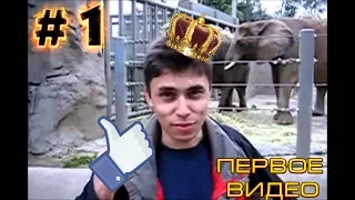 Первое видео на YouTube (Me at the zoo)