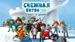 Снежная битва - трейлер (2015) HD