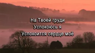 Ты мой Бог минус