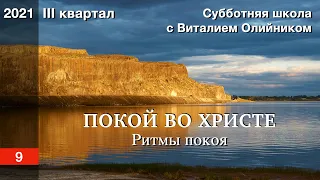 Урок 9. "Ритмы покоя". ПОКОЙ ВО ХРИСТЕ. Изучаем Библию с Виталием Олийником