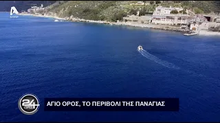 24 Ώρες | Σ5 Επεισόδιο 23 Μέρος Α' | Άγιον Όρος | 08/04/23