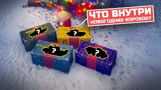 СЛИЛИ ИМБЫ ИЗ НОВОГОДНИХ КОРОБОК 2022😱Новогоднее наступление world of tanks