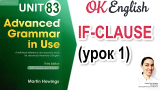 Unit 83 Conditionals. Условные предложения в английском (урок 1)  📗 Advanced English Grammar