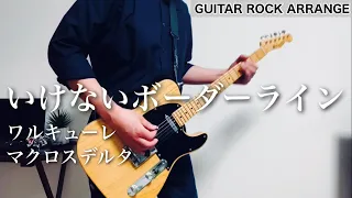 【anime electric guitar】 Ikenai Borderline / macross