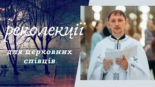 РЕКОЛЕКЦІЇ ДЛЯ ЦЕРКОВНИХ СПІВЦІВ