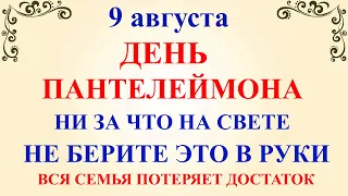 9 августа День Пантелеймона. Что нельзя делать 9 августа. Народные традиции и приметы и суеверия