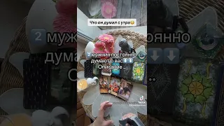 ЧТО ОН ДУМАЛ С УТРА❓🙈👨🏻‍💻|Таро