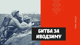 БИТВА ЗА ИВОДЗИМУ | ИСТОРИЯ ВОЙНЫ | ВТОРАЯ МИРОВАЯ ВОЙНА