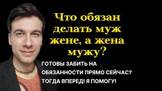 Семейные обязанности или кто кому что должен?