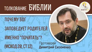 Почему Бог заповедует родителей именно почитать? (Исход 20, Стих 12) Протоиерей Димитрий Сизоненко