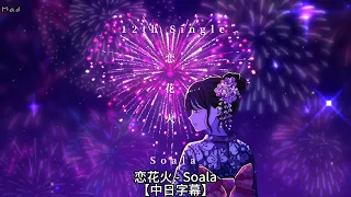 【中日字幕】恋花火 - Soala