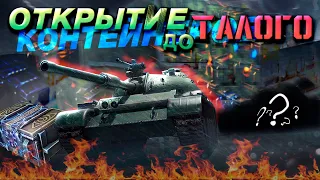 ЖЕСТОЧАЙШЕЕ Открытие Коллекций Контейнеров! / Tanks Blitz