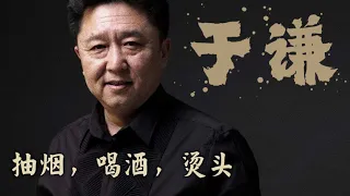 于谦：雍和宫的卷毛，抽烟烫头不喝酒