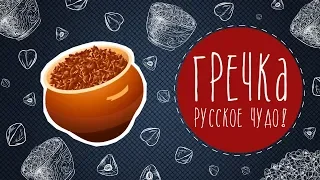 Гречка - русское чудо!