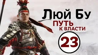 Люй Бу - прохождение Total War THREE KINGDOMS на русском - #23