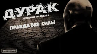 Лысый обзор на фильм "Дурак"/ Лысое воскресенье на VLH