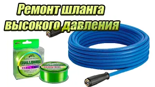 Ремонт шланга  высокого давления / простой и надежный способ своими руками/ самоделки