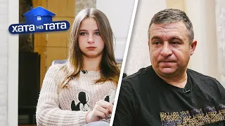 Опозорил дочь перед подругой! Контроль папы не знает границ – Хата на тата 2022 | сезон 10