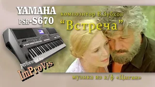 «Встреча» из к/ф «Цыган», Yamaha PSR s670, (Cover)