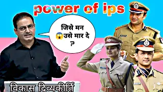 💯🔥IPS जिसे मन उसे मार सकता है?//ips power by vikash divyakirti//#ias#shorts#upsc#motivation#ips