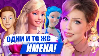 Barbie characters with THE SAME names! a.k.a how Mattel run out their creativity🙂 [ENG SUBS]