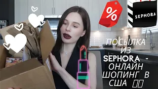 MUST - HAVE ПОКУПОК В АМЕРИКАНСКОЙ SEPHORA 😀🛍💕