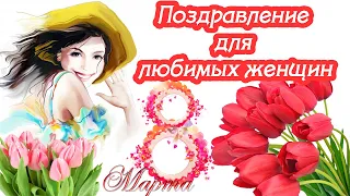 Поздравление для любимых женщин ♥ С днём 8 марта 2021♥ Музыкальная открытка ♥ НОВИНКА