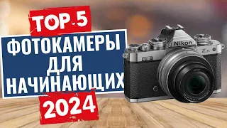 ТОП-5: Лучшие фотоаппараты для начинающих 2024 года / Рейтинг фотоаппаратов, цены