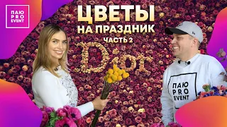 Тренды во флористике Part 2. Цветы - идеальный подарок на 8 марта. Союз мира моды Dior и мира цветов