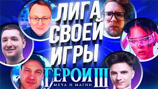 СВОЯ ИГРА | СТРИМЕРЫ ГЕРОИ 3 | Voodoosh, Weronest, Yam Darma, Valerie Rayne, Bezzdar и dinablin