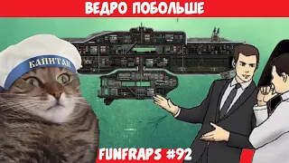 [Barotrauma] Ведро Побольше - Funfraps #92 (Приколы Баги Фейлы Нарезка)