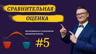 Сравнительная оценка. Психологический эксперимент. Принцип контраста.