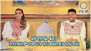 ገናን በሀገሬ፣  ልዩ የበዓል ቆይታ ከተስፋለም ታምራት እና ቃልኪዳን አበራ ጋር