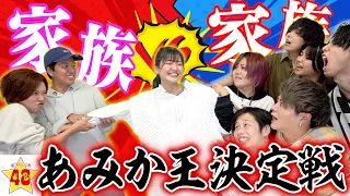 【ガチ勝負】ガチ家族VS48家族！現役JCの妹を1番知ってるのはどっち？