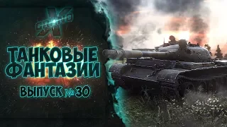 Танковые фантазии №30 | Приколы с танками | от GrandX [World of Tanks]