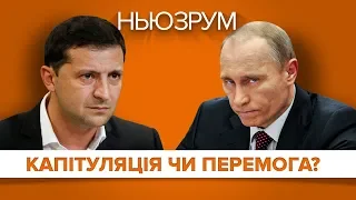 Формула Штайнмаєра. Хто виграє – Зеленський чи Путін? | НЬЮЗРУМ #152