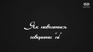 Поради психолога: Як навчитися говорити “ні”