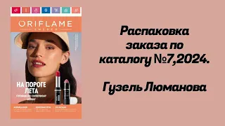 Распаковка заказа по каталогу Орифлэйм #7,2024. Гузель Люманова.