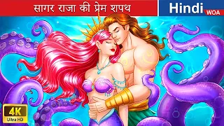 सागर राजा की प्रेम शपथ 💚 Sagar Raja's love oath in Hindi 🌜 Hindi Stories 💕 @woafairytales-hindi