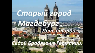 Часть 2.Старый город Магдебург.Седой Бродяга из Германии.