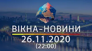 Вікна-новини. Выпуск от 26.11.2020 (22:00) | Вікна-Новини