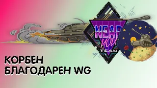 КОРБЕН БЛАГОДАРЕН WG