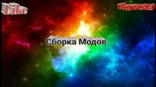 Обновленная сборка модов для гта са!!!!!!