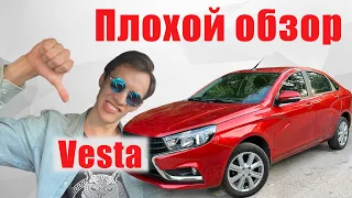 Vesta - хуже любой иномарки? / Плохой обзор!