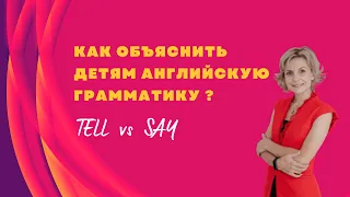 Как объяснить детям английскую грамматику? TELL vs SAY